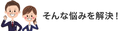 そんな悩みを解決