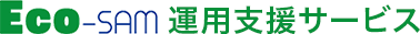 Eco-SAM運用支援サービス